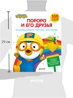 Пингвиненок Пороро и его друзья. Раскрашиваем, рисуем, мастерим