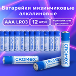 Батарейки алкалиновые "мизинчиковые" комплект 12 шт. CROMEX Alkaline AAA (LR03 24A) спайка (5 штук в упаковке)