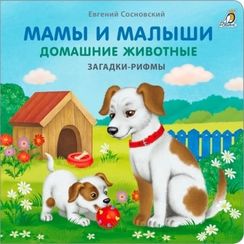 Книжки - картонки. Загадки - рифмы. Мамы и малыши. Домашние животные