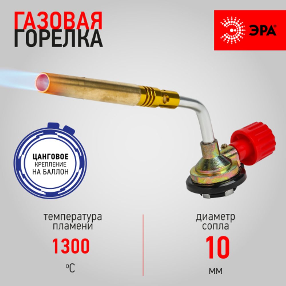 Горелка газовая ЭРА GB110 без пьезоподжига, диаметр сопла 10 мм установка на баллон