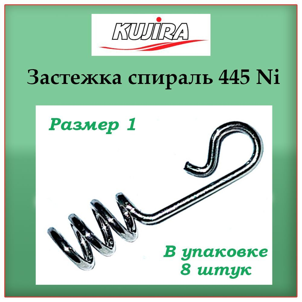 Застежка для рыбалки Kujira 445 Ni №01, 8 шт