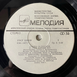 Винтажная виниловая пластинка LP В. Гауф, Детская Сказка, Карлик Нос (СССР 1980)