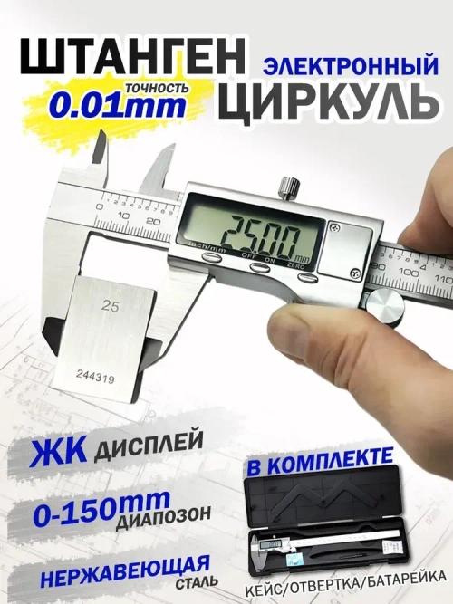 Штангенциркуль электронный цифровой металлический
