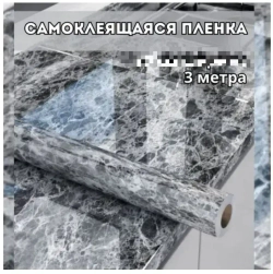 Самоклеющаяся пленка для мебели/3м-60см/камень графит