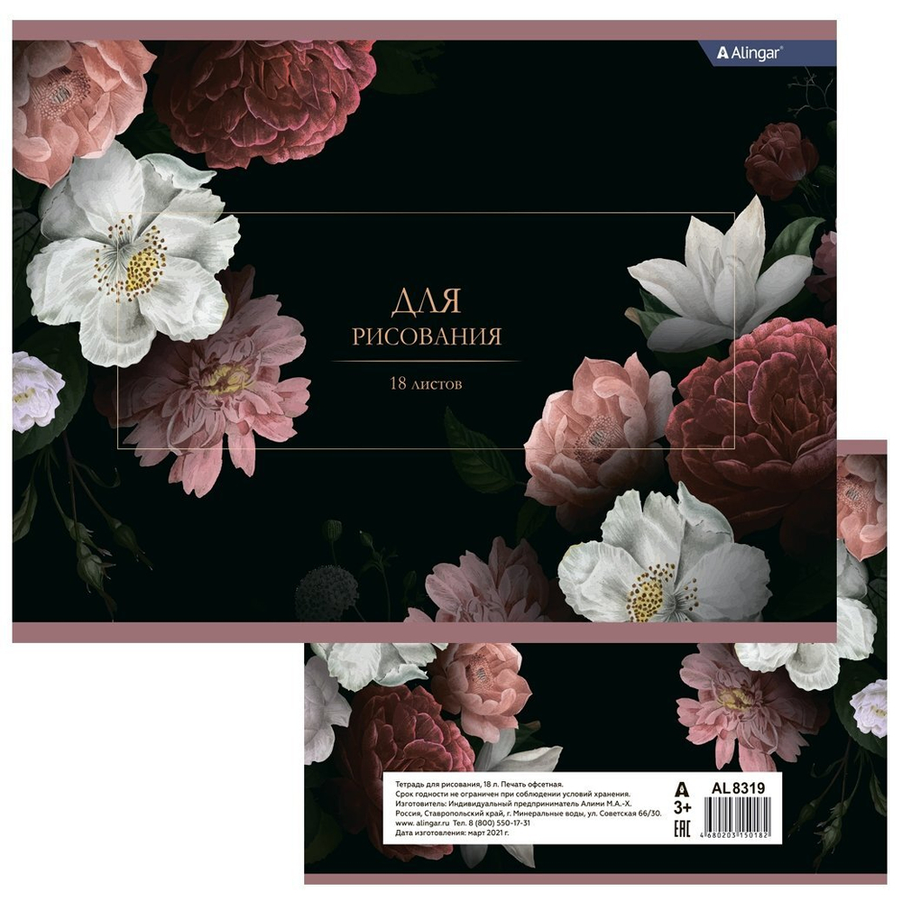 Тетрадь для рисования 20,5*27,5 см., 18л., Alingar, на скрепке, мелованный картон (эконом), 100 г/м2, "Пионы"