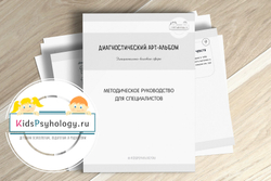 Диагностический арт-альбом для исследования ЭВС у детей