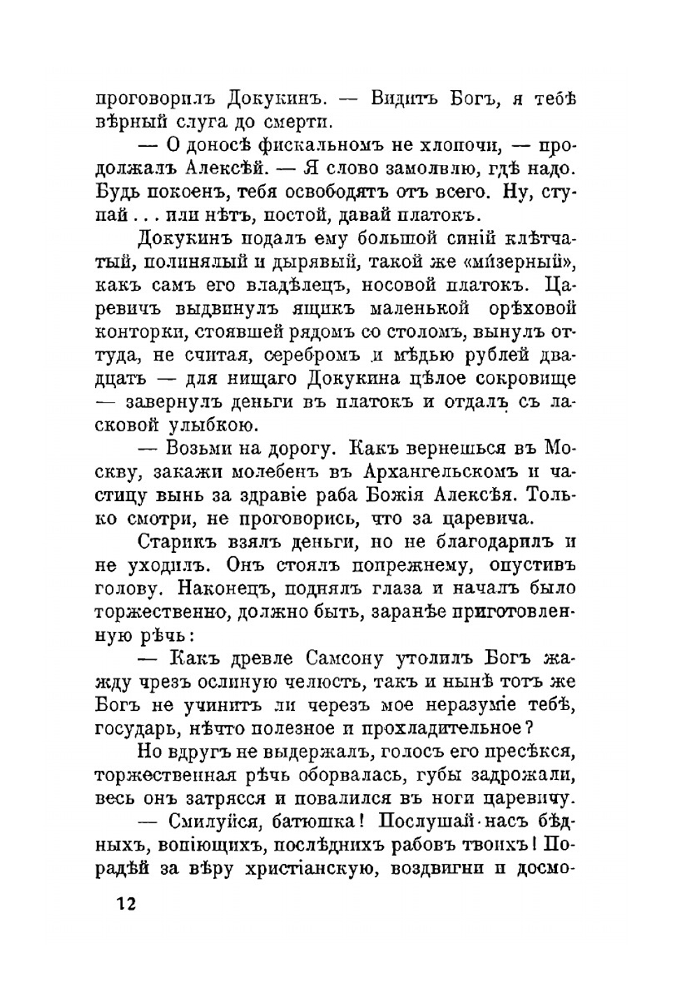 Антихрист Петр и Алексий. Том 1 | Д. С. Мережковский