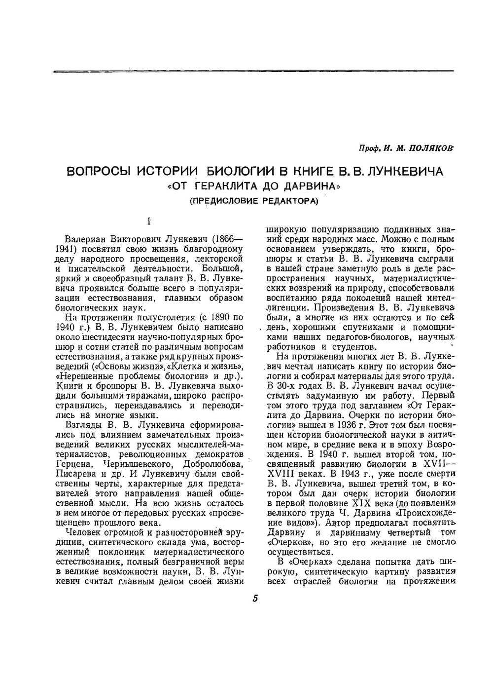 От Гераклита до Дарвина. Очерки по истории биологии. Том 1 | В.В. Лункевич