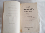 "Свод законов Российской Империи". М.М. Сперанский и другие сотрудники Второго отделения.  Под ред. Д.Н. Блудова. 1857г. Комплект.