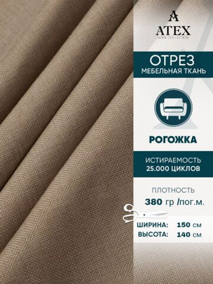 Мебельная ткань.Рогожка.Производство Турция.Высота ткани 140, ширина на выбор