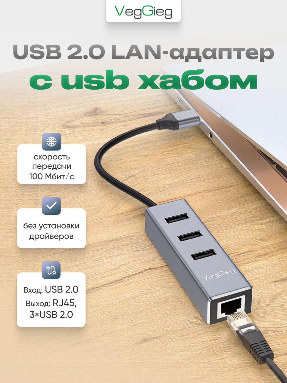 USB 2.0 LAN-адаптер VegGieg с хабом 3×USB | RJ45 100 Мбит/с | RTL-8152B+8836A | Без драйверов