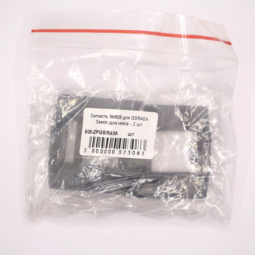 Запчасть для GSR40A. Замок для кейса - 2 шт.