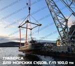 Траверса пространственная 100,0 тн 10,0м/8,0м (разборная)