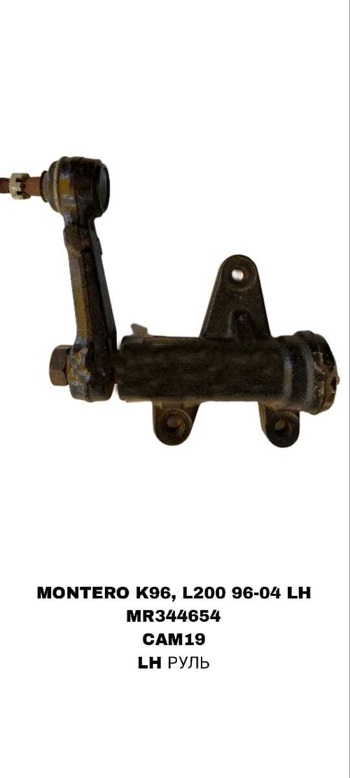 МАЯТНИК МОNTERO K96, L200 96-04 С LH 2/ C RH-1