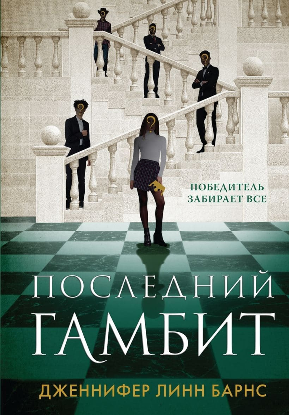 Последний гамбит. Дженнифер Линн Барнс