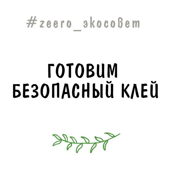 Готовим безопасный клей