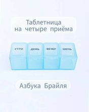 Таблетница 4 приема Азбука Брайля, прямоугольная