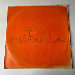Винтажная виниловая пластинка LP Э. Верник, Г. Виноградова, Ленин В Трех Революциях, Литературно Музыкальная Композиция (СССР 1980)