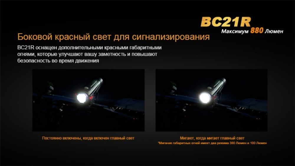 Фонарь светодиодный для велосипедов Fenix BC21R XM-L2 T6, 880 лм, аккумулятор