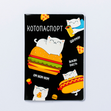 Обложка для паспорта "Паспорт любителя поесть"