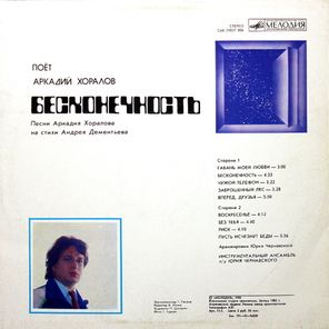 Аркадий Хоралов / Бесконечность (LP)