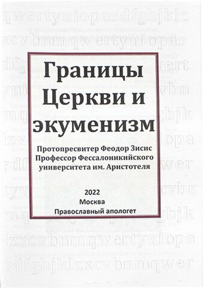 Границы Церкви и экуменизм. Прот. Феодор Зисис.