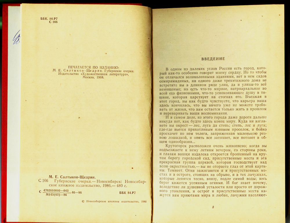 М.Е. Салтыков-Щедрин - Губернские очерки