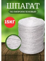 Шпагат сеновязальный полипропиленовый *15кг