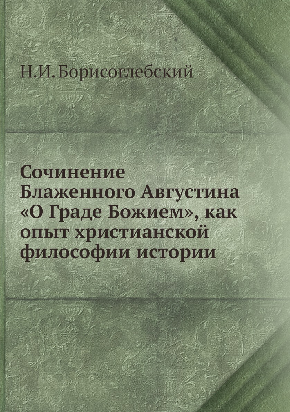 Сочинение Блаженного Августина «О Граде Божием», как опыт христианской философии истории | Н.И. Борисоглебский
