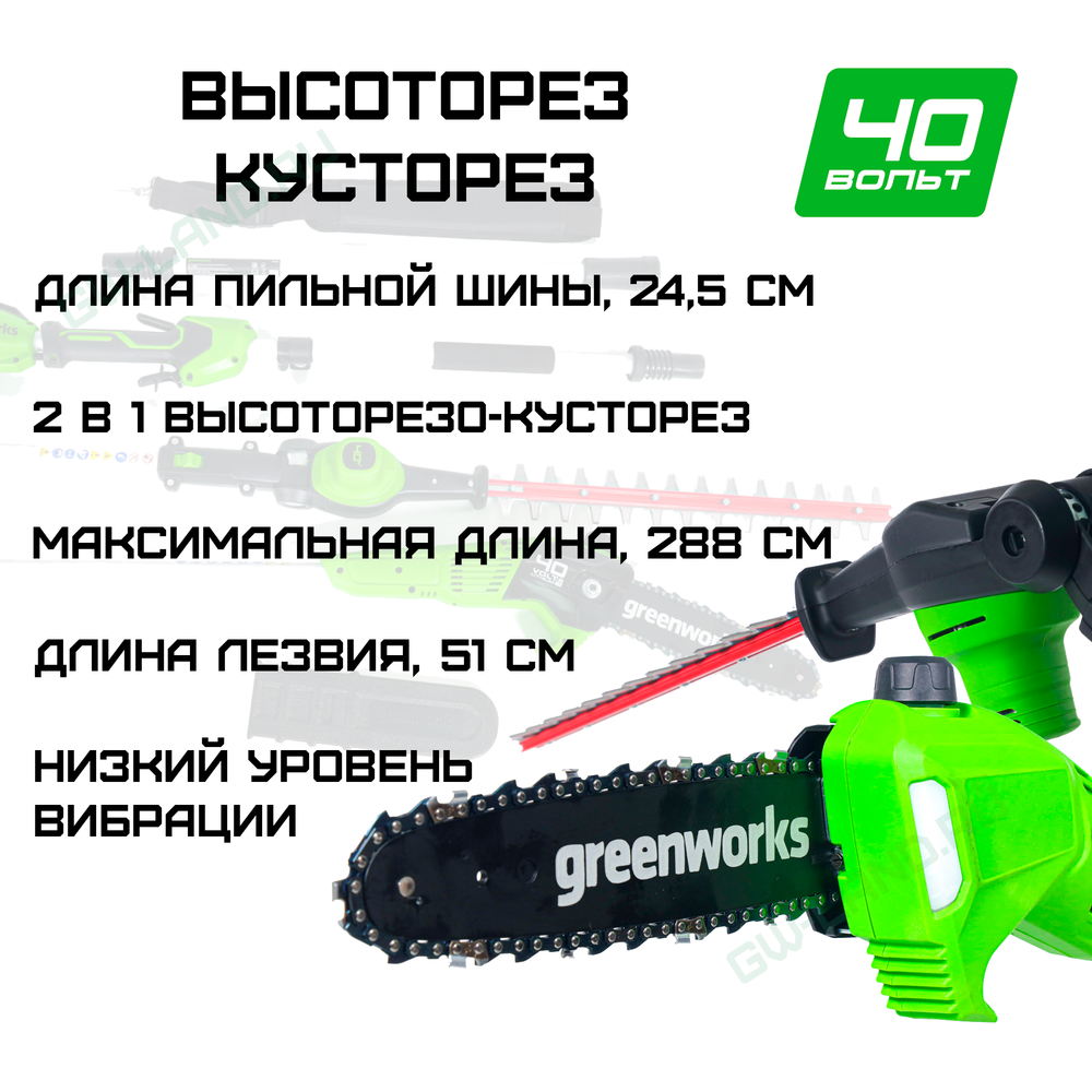 Высоторез-Кусторез аккумуляторный Greenworks Арт. 1303907, 2 в 1, 40V, бесщеточный