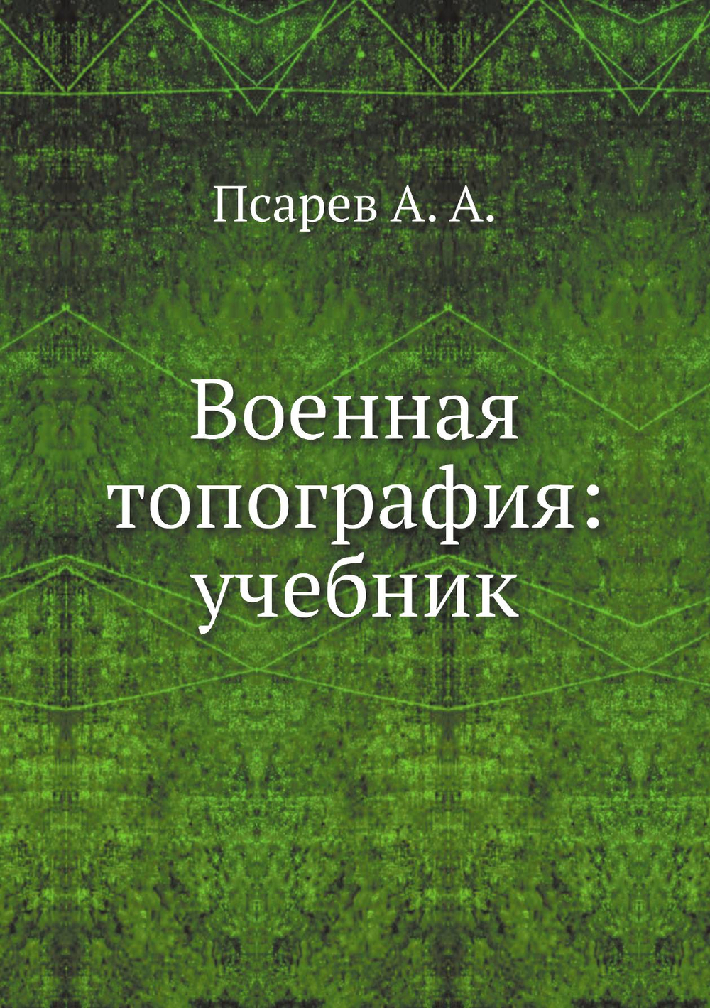 Военная топография: учебник | Псарев Александр Алексеевич