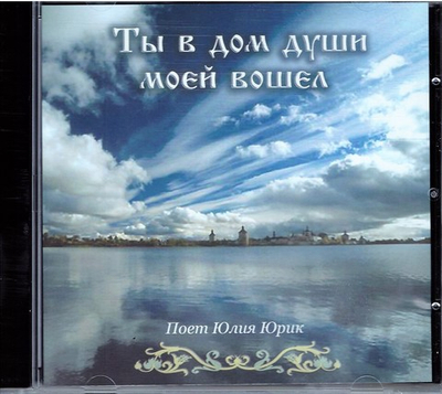 CD - Ты в дом души моей вошел. Юлия Юрик