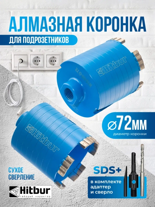 Коронка по бетону алмазная 72 мм для подрозетников SDS+
