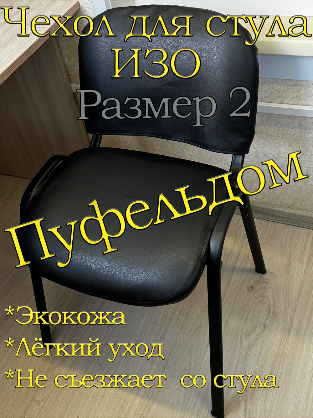 Чехол на стул офисный ISO ИЗО Размер 2