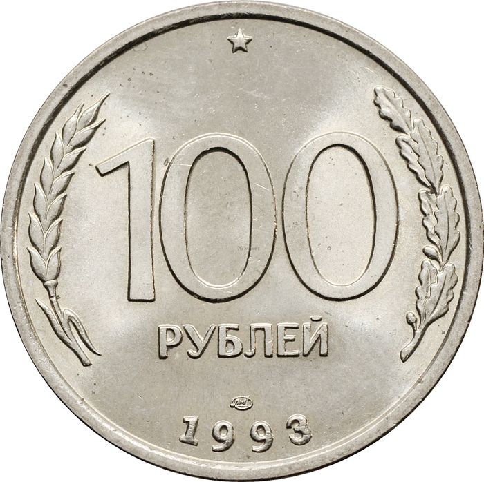 100 рублей 1993 ЛМД