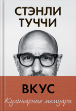 Вкус. Кулинарные мемуары