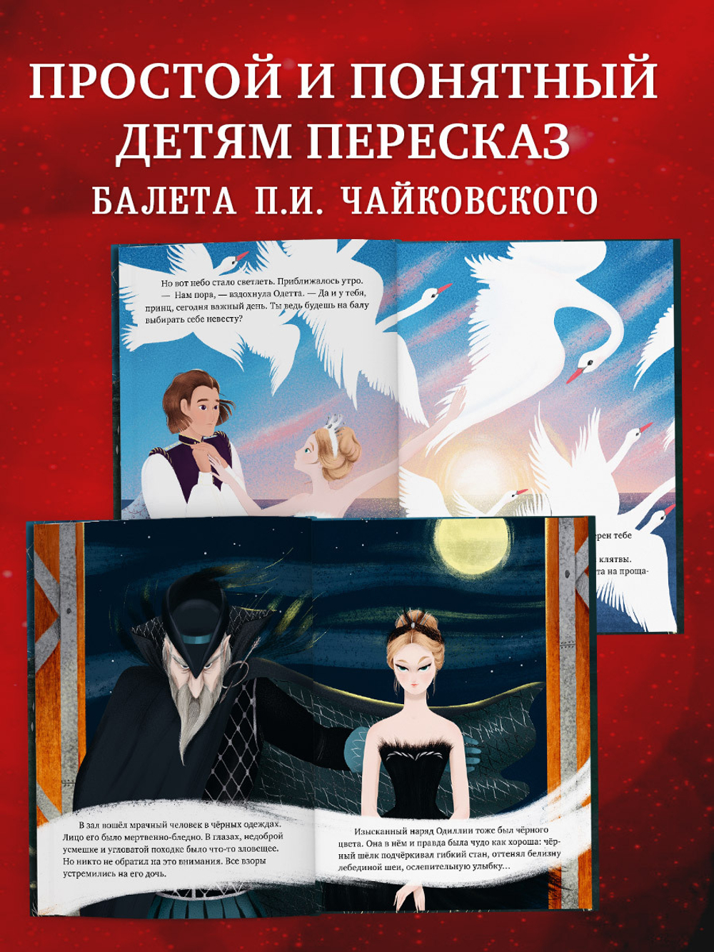 CLEVER-чтение. Музыкальный театр. Лебединое озеро