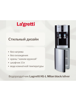 Раздатчик для воды Lagretti Milan L black/silver