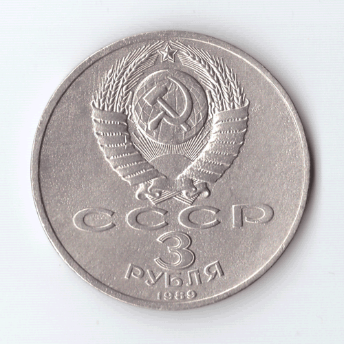 3 рубля 1989 года землятресение в Армении (есть дефект поверхности) VF-
