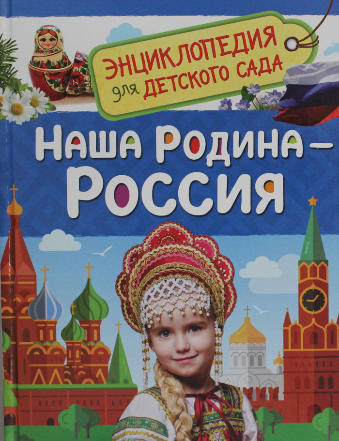 Наша родина - Россия  (Энциклопедия для детского сада)