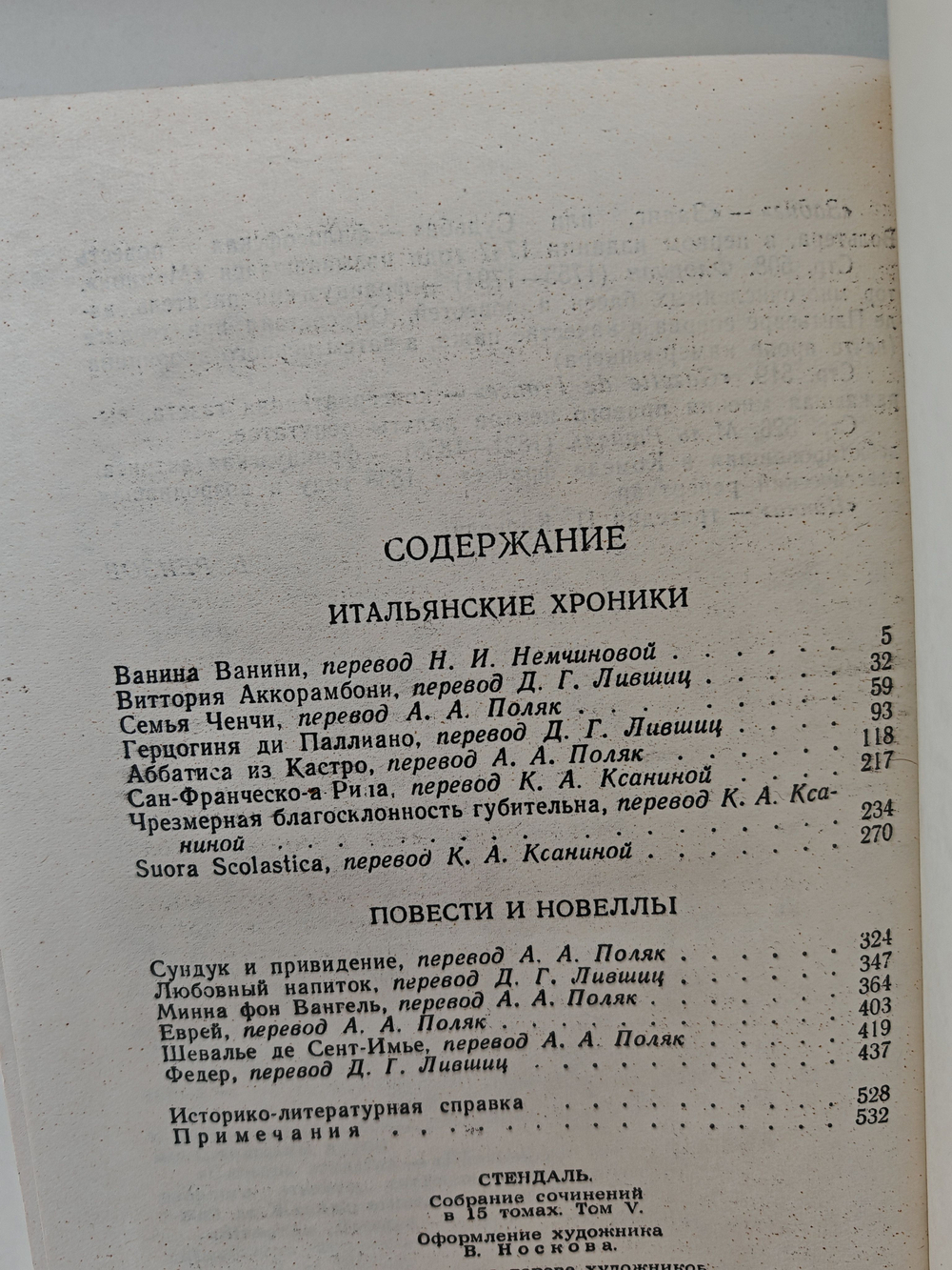 Стендаль. Собрание сочинений в пятнадцати томах. Том 5. Итальянские хроники, повести и новеллы