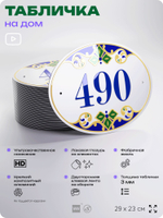 Адресная табличка с номером дома 490, на фасад и забор, на дверь, овальная в средиземноморском стиле, 29х23 см, Айдентика Технолоджи