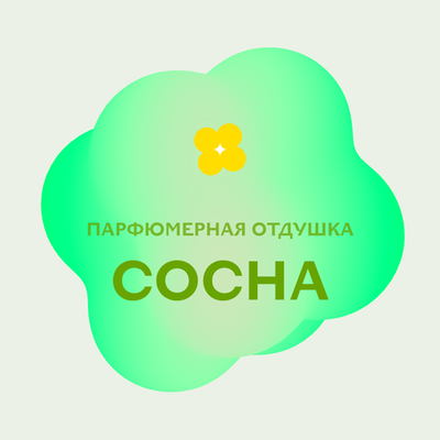 Отдушка парфюмерная Сосна АН29634