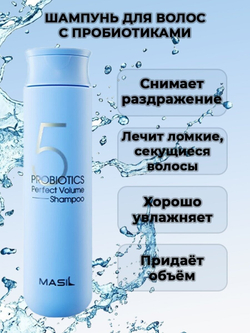 Шампунь для объема волос MASIL 5 Probiotics Perfect Volume Shampoo