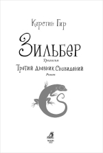 Зильбер. Третий дневник сновидений
