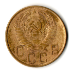 5 копеек 1957 год