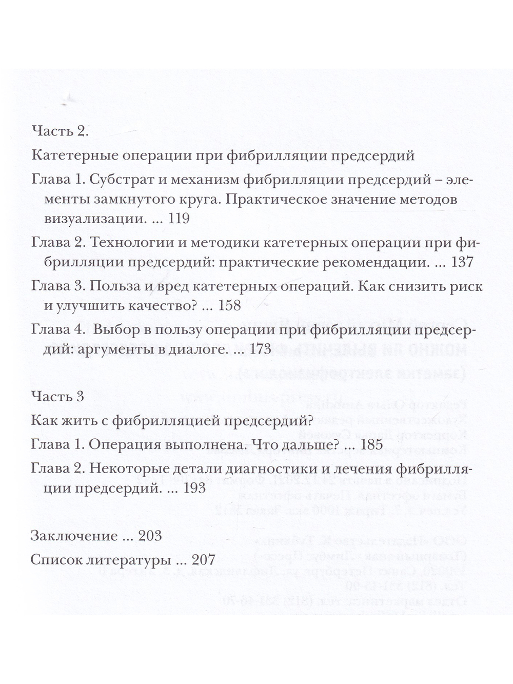 Можно ли вылечить фибрилляцию предсердий?