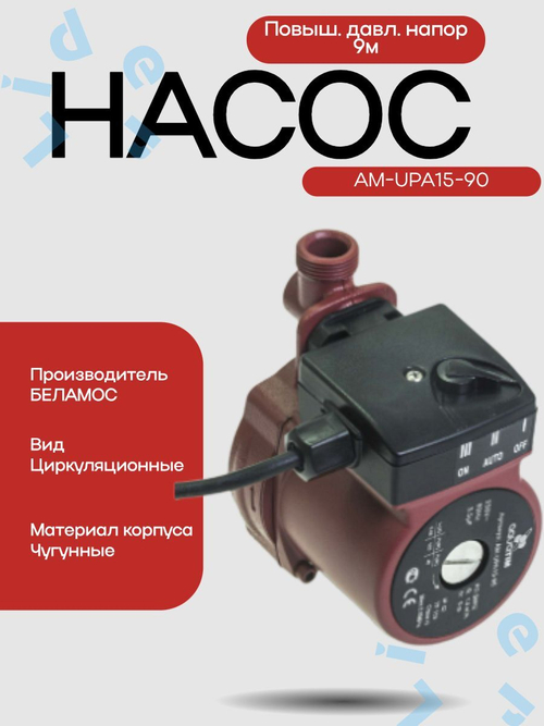 Насос-Повыш. давл. напор 9м AM-UPA15-90 ТИМ