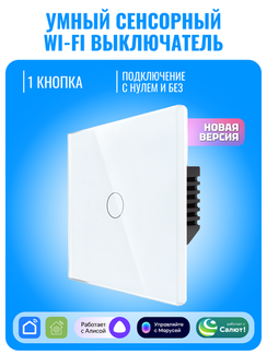 Умный сенсорный Wi-Fi выключатель Smart Aura