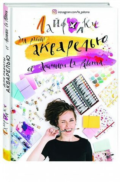 Лайфхаки по работе акварелью от Аксиньи La Paloma